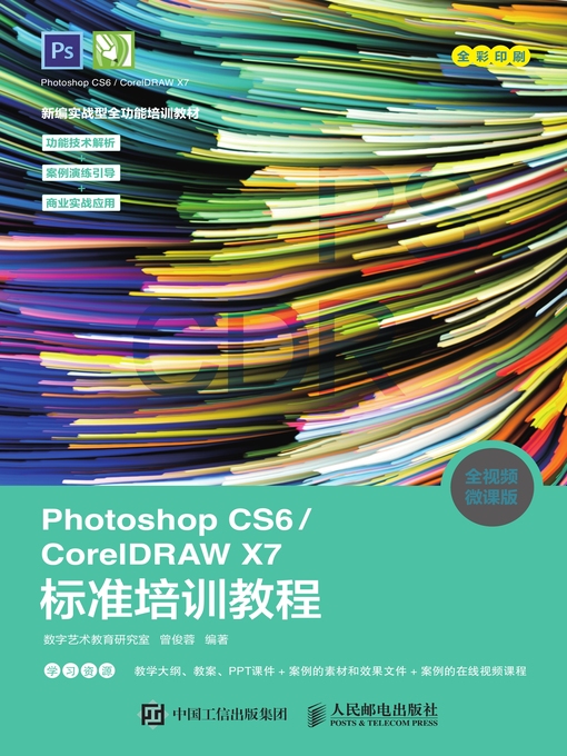 Title details for Photoshop CS6/CorelDRAW X7标准培训教程 by 数字艺术教育研究室 - Available